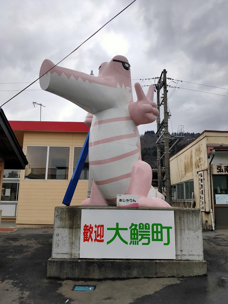 さうなべさんの大鰐町地域交流センター 鰐come(ワニカム)のサ活写真