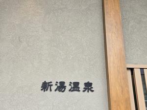 新湯温泉旅館 写真