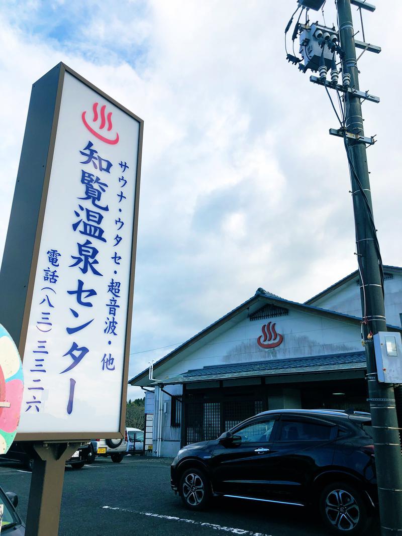 コデラゴ=サンさんの【閉館】知覧温泉センター【R6.3.30】のサ活写真