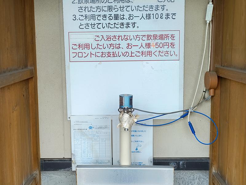 野馬の湯天然ラドン霊泉 飲泉所