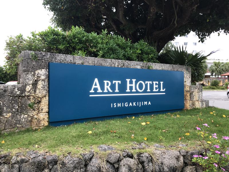 TRさんのアートホテル石垣島 にいふぁい湯のサ活写真