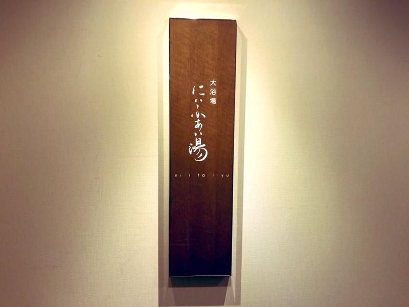 YoungBoyTsuyoponさんのアートホテル石垣島 にいふぁい湯のサ活写真