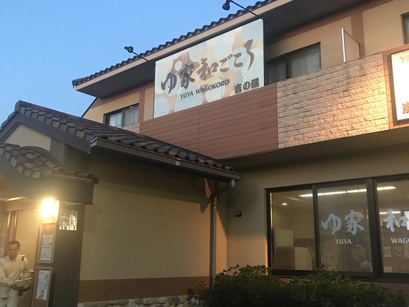 ゆ家 和ごころ 吉の湯 写真ギャラリー1