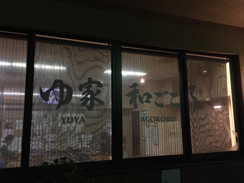 ゆ家 和ごころ 吉の湯 写真ギャラリー4