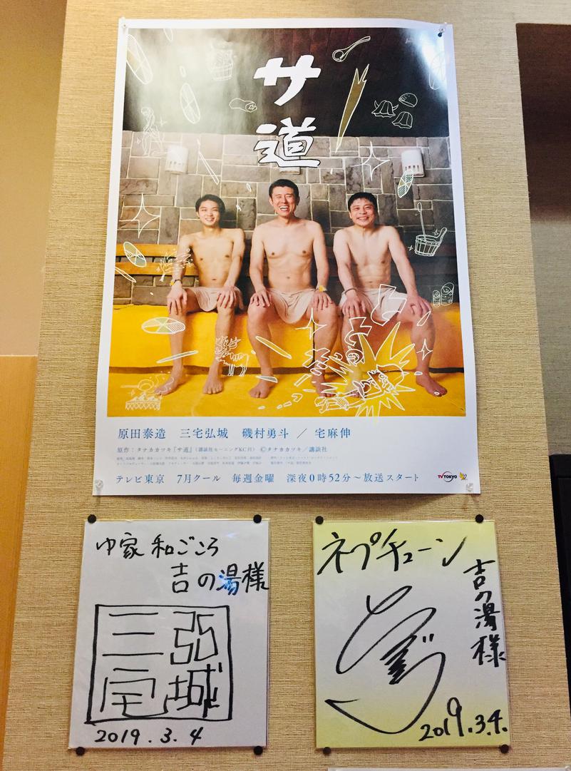 焼け石に水さんのゆ家 和ごころ 吉の湯のサ活写真