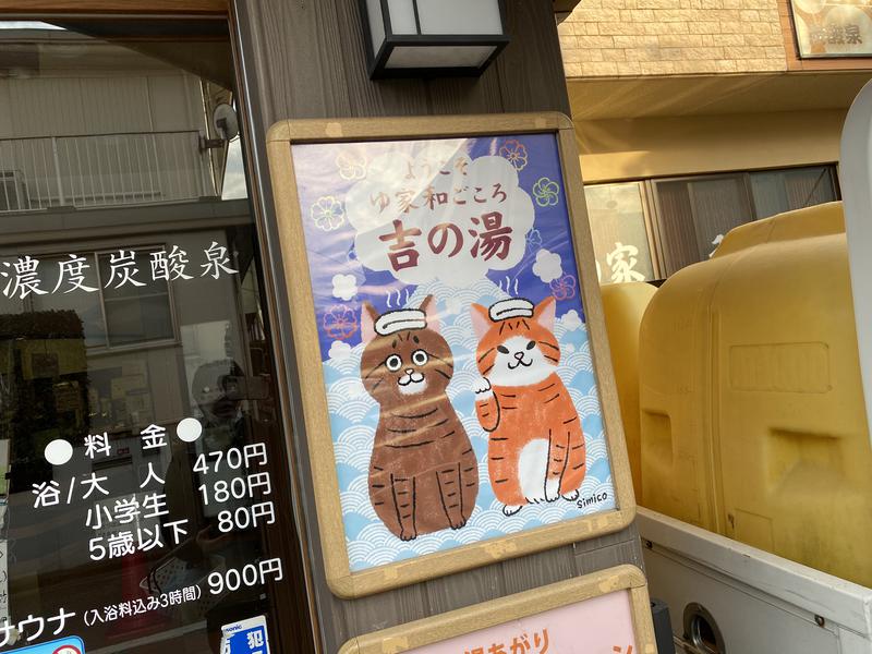 こせこしぱぱさんのゆ家 和ごころ 吉の湯のサ活写真