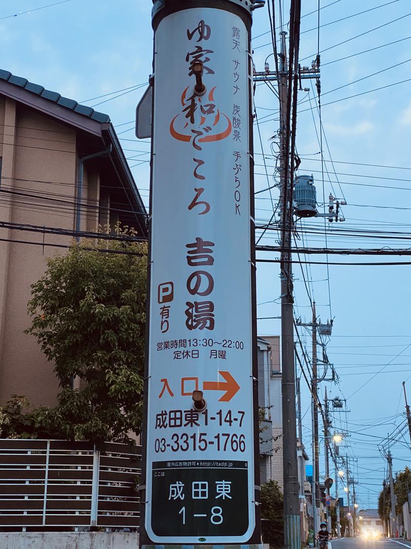 ♨️ふじふじ♨️さんのゆ家 和ごころ 吉の湯のサ活写真