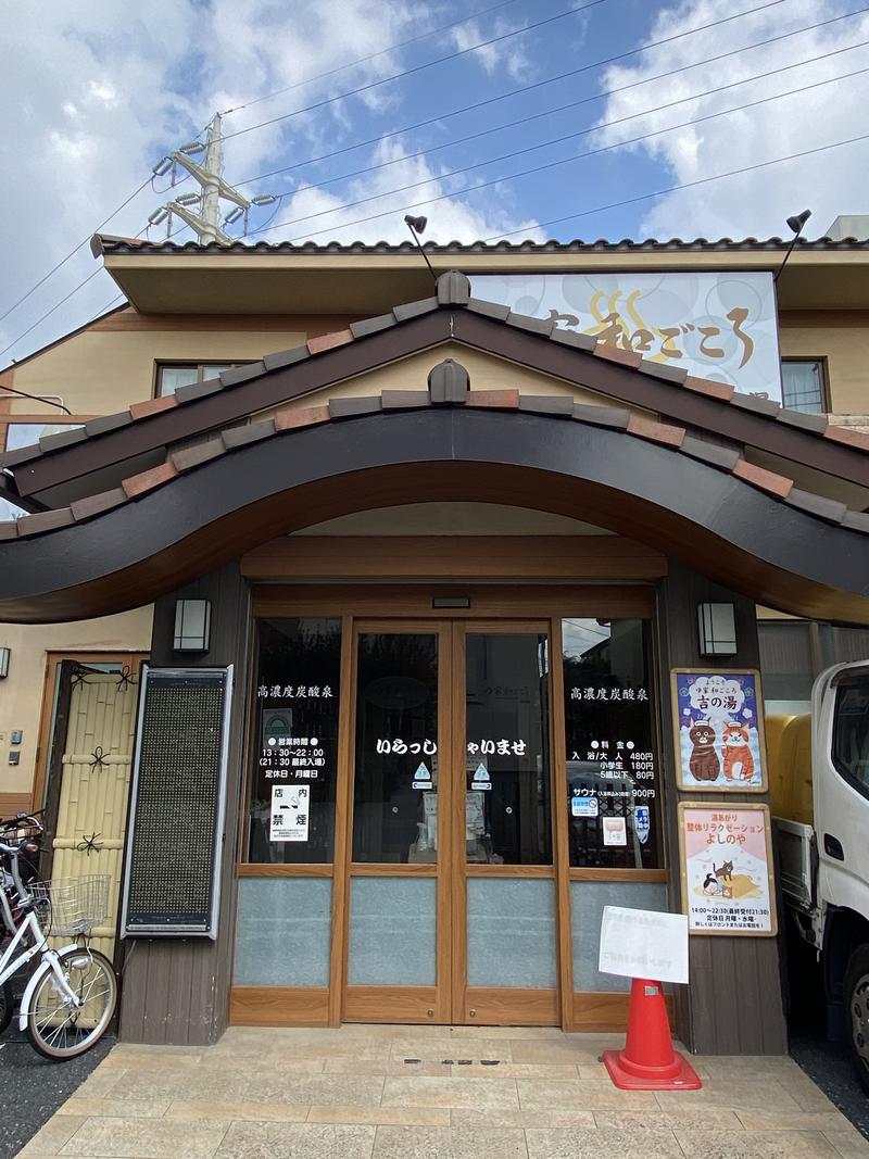 温泉道楽/食道楽/飲道楽NYさんのゆ家 和ごころ 吉の湯のサ活写真