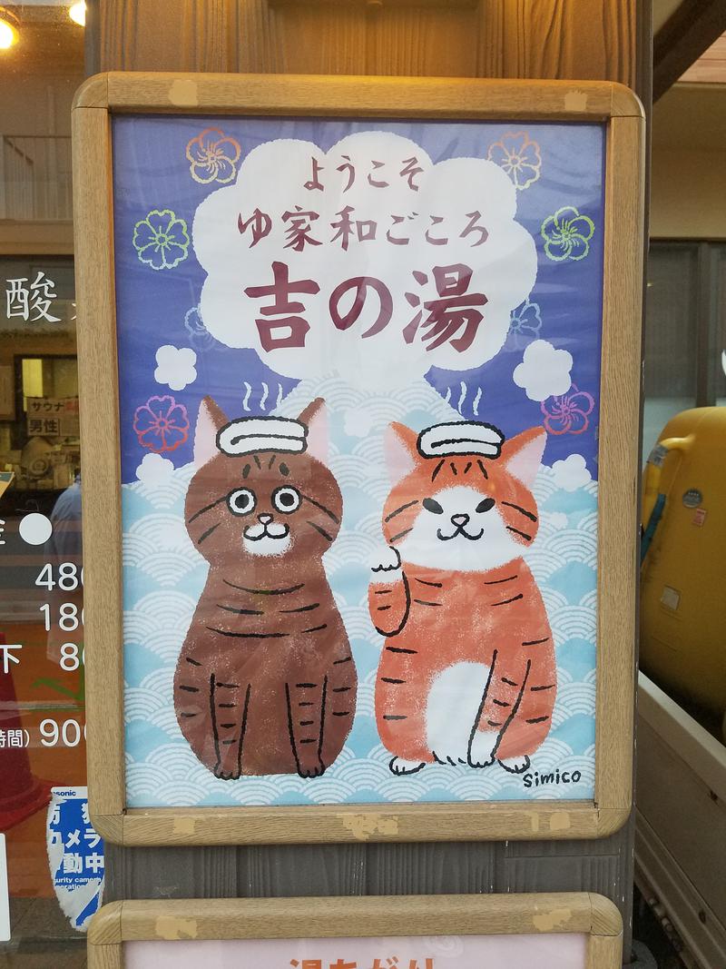 えんちさんのゆ家 和ごころ 吉の湯のサ活写真