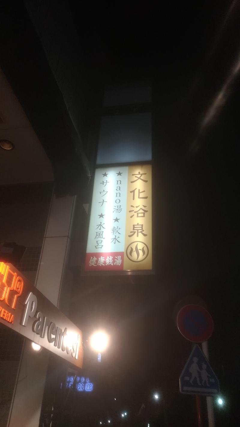 三茶のおっさんさんの文化浴泉のサ活写真