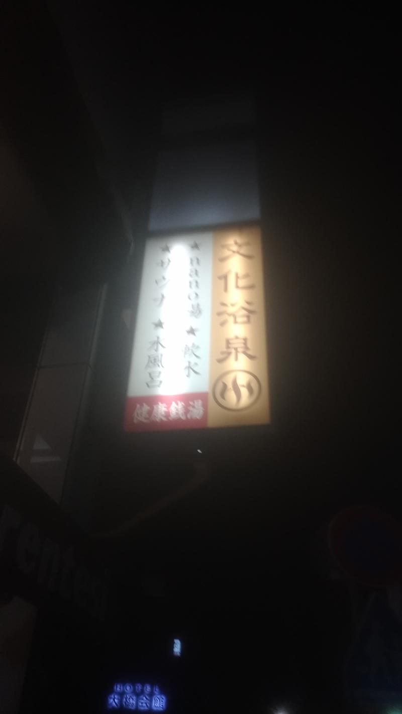 三茶のおっさんさんの文化浴泉のサ活写真