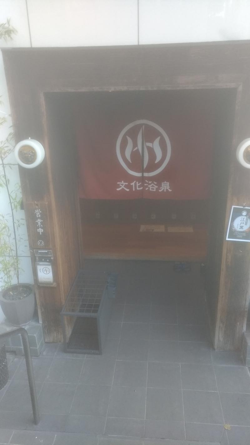 三茶のおっさんさんの文化浴泉のサ活写真