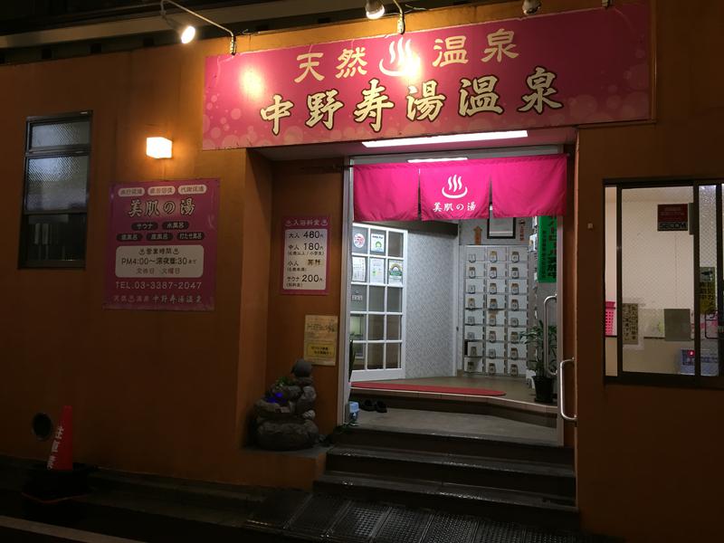 週末サウナーさんの中野寿湯温泉のサ活写真