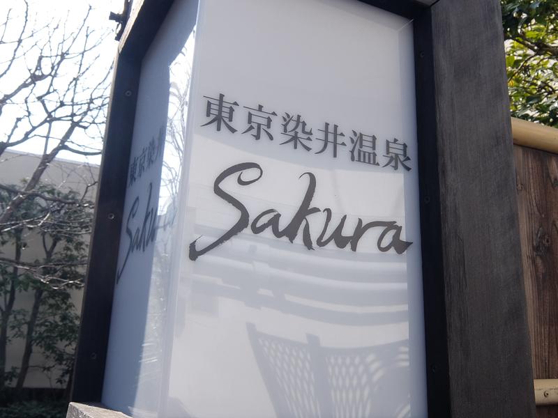 東京染井温泉 SAKURA 写真ギャラリー2