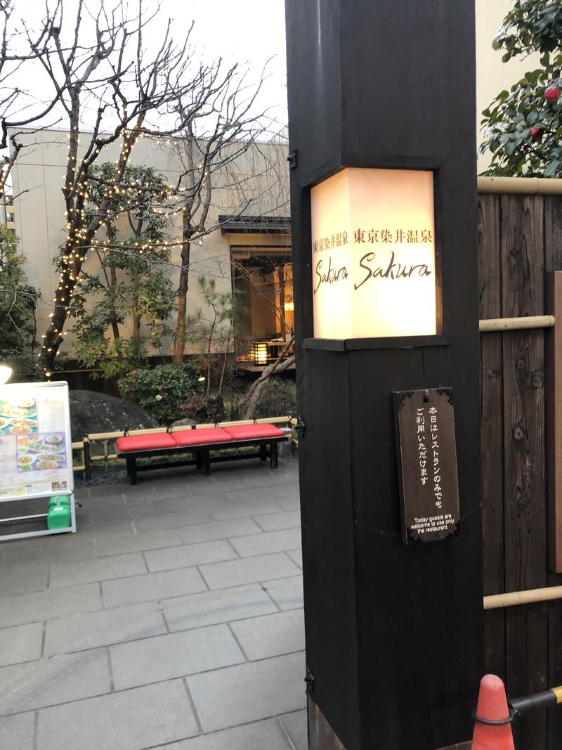 初サさんの東京染井温泉 SAKURAのサ活写真