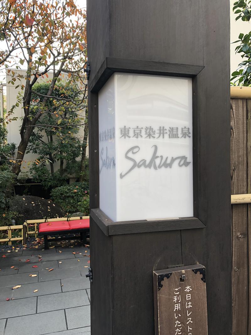 トモマヤ蒸シオさんの東京染井温泉 SAKURAのサ活写真