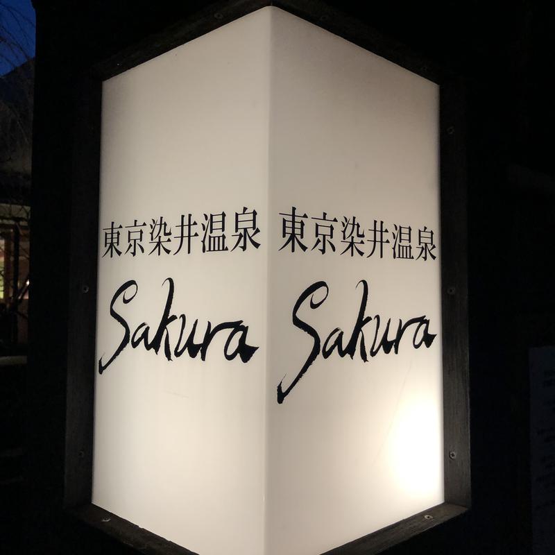 r_y_uさんの東京染井温泉 SAKURAのサ活写真