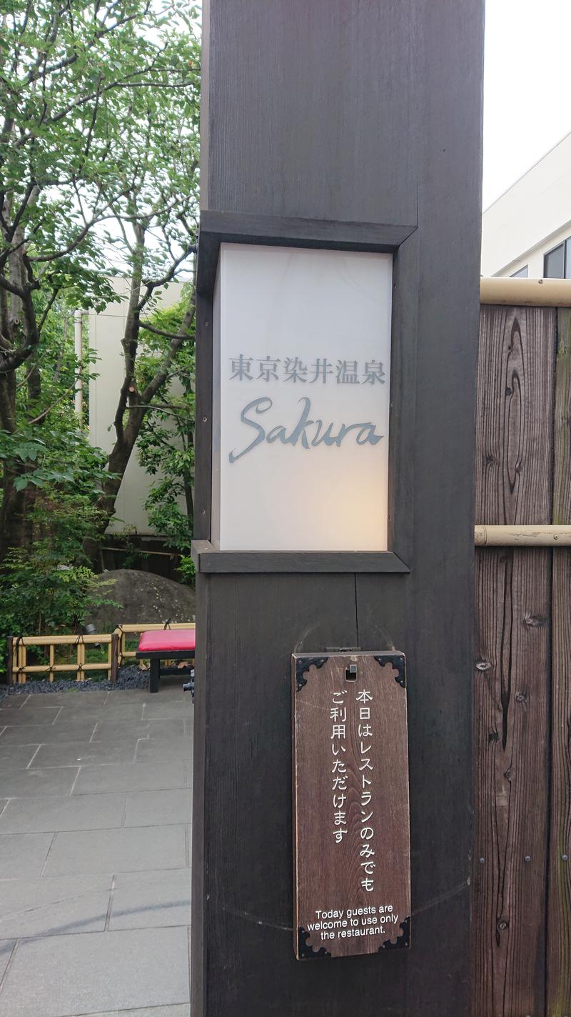 ダグさんの東京染井温泉 SAKURAのサ活写真