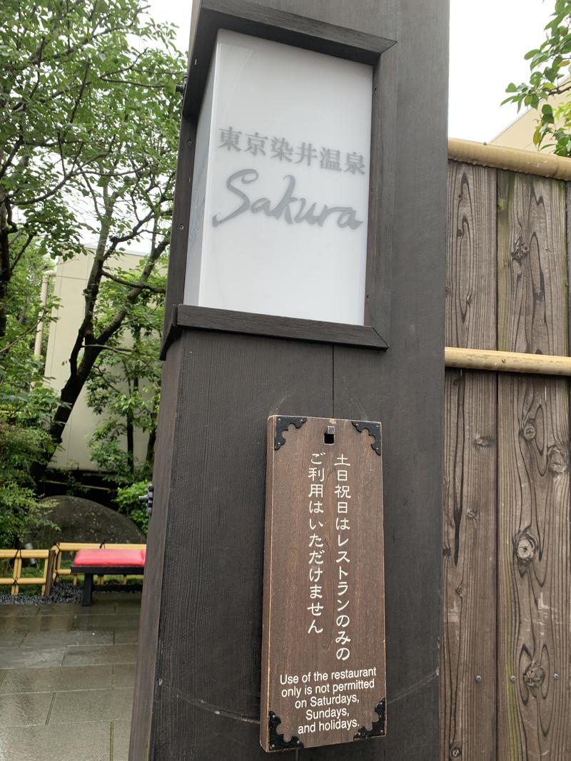 あおばたさんの東京染井温泉 SAKURAのサ活写真