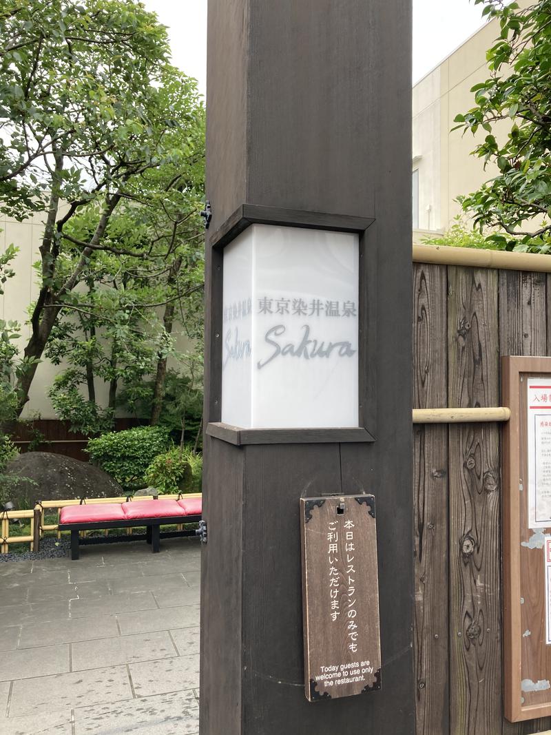 まるいさんの東京染井温泉 SAKURAのサ活写真