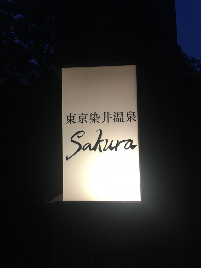 粋粋さんの東京染井温泉 SAKURAのサ活写真