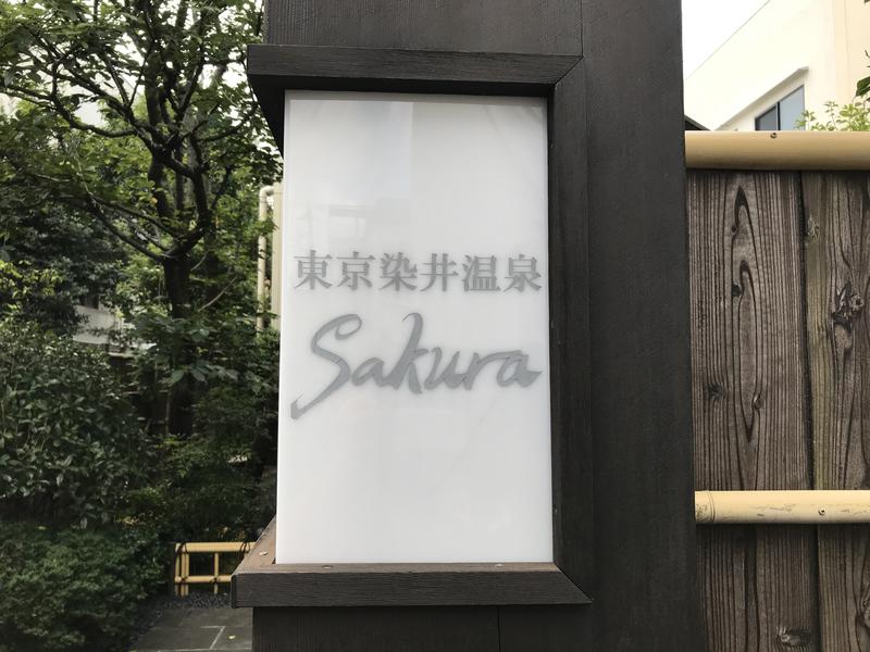 ロウリュおじさんさんの東京染井温泉 SAKURAのサ活写真