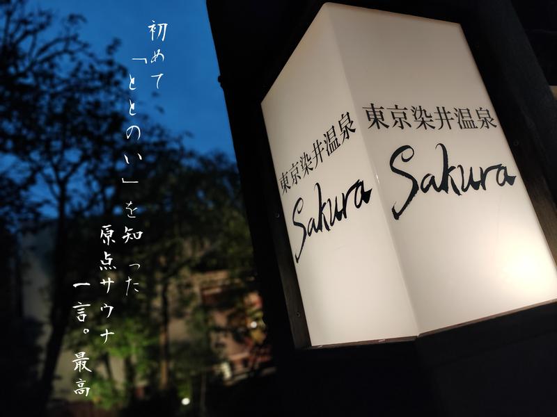 Yリーマン@新人サウナーさんの東京染井温泉 SAKURAのサ活写真