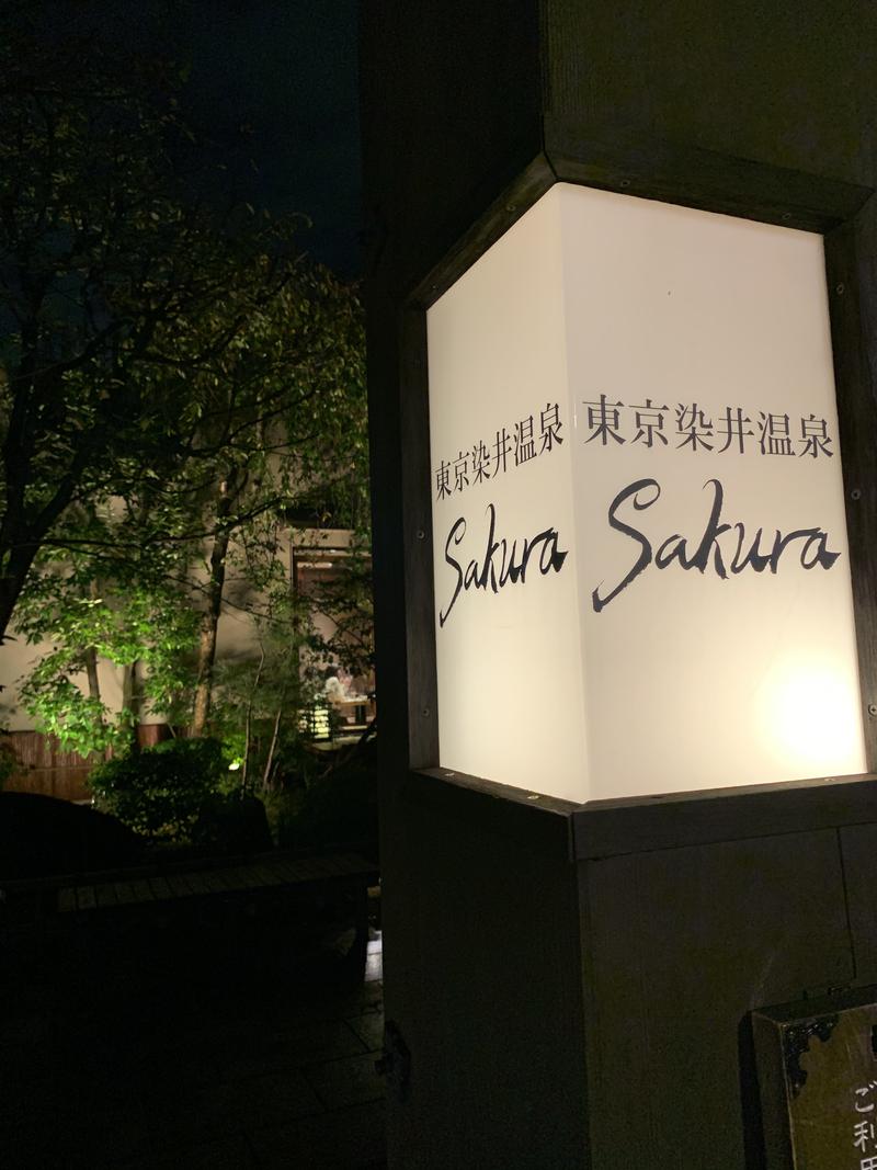 筋トレサウナさんの東京染井温泉 SAKURAのサ活写真