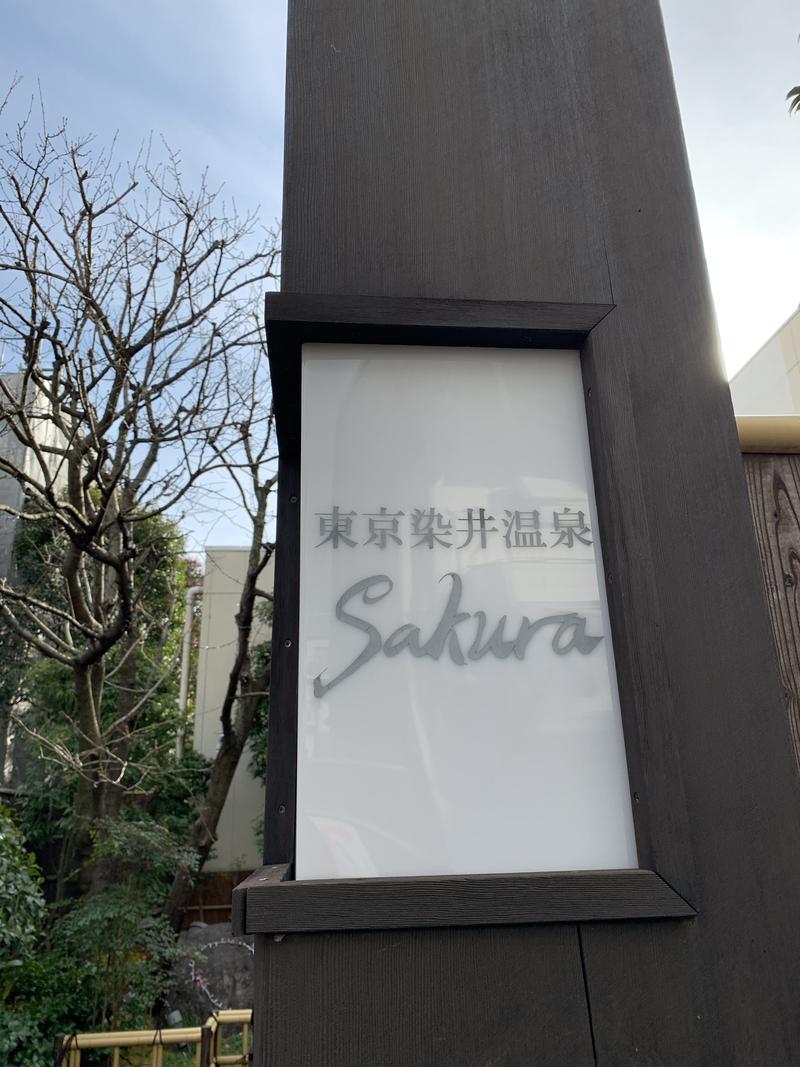 みぽさんの東京染井温泉 SAKURAのサ活写真