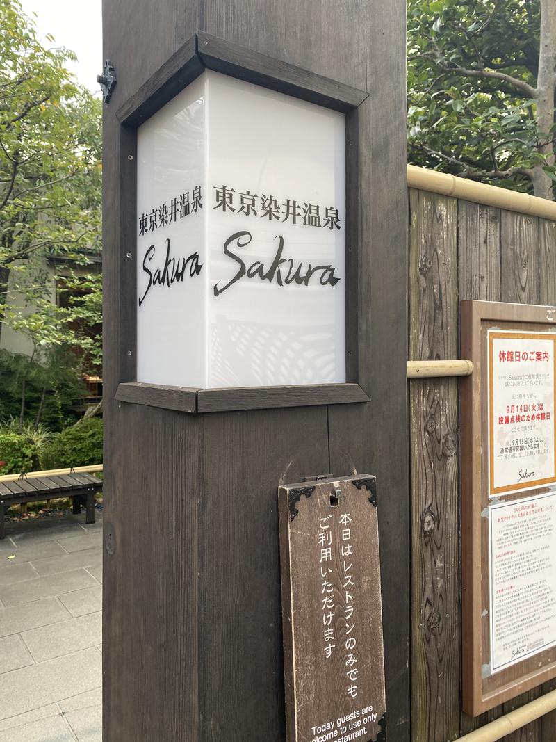 たまごさんの東京染井温泉 SAKURAのサ活写真