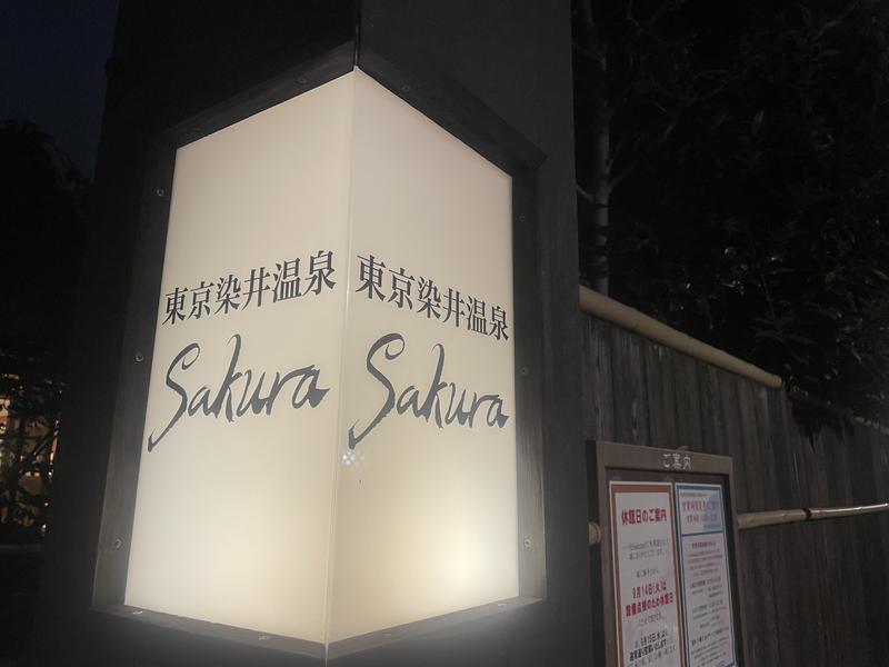 sukeさんの東京染井温泉 SAKURAのサ活写真