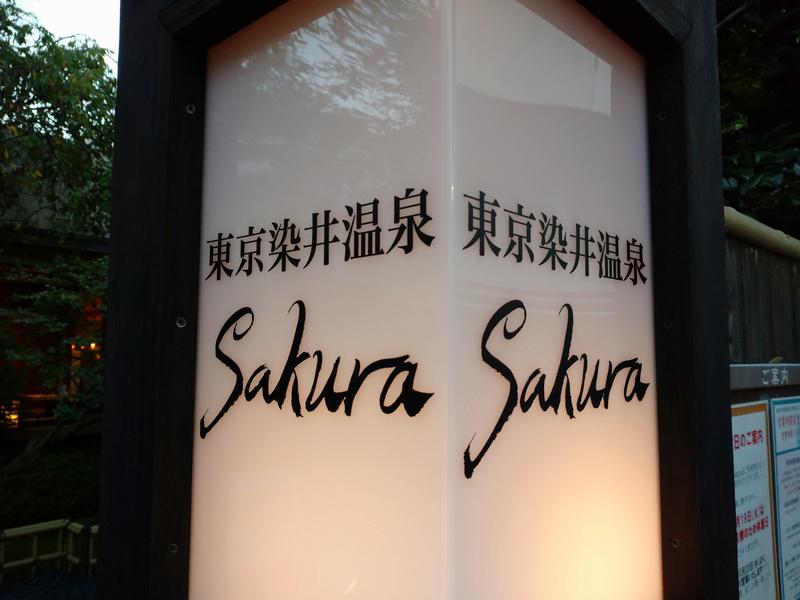 tskkkkkさんの東京染井温泉 SAKURAのサ活写真