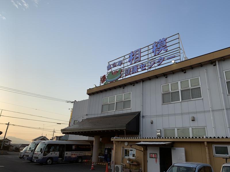 大佐和　武さんの湯の泉 相模健康センターのサ活写真