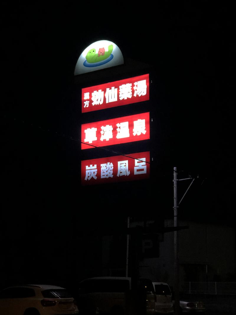 Yさんさんの湯の泉 相模健康センターのサ活写真