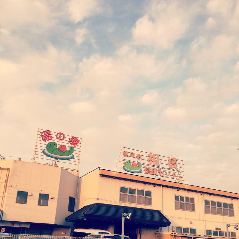 coyoyamaさんの湯の泉 相模健康センターのサ活写真