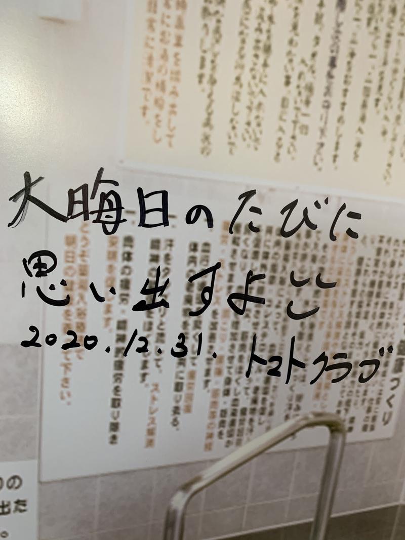 トマトクラブさんの湯の泉 相模健康センターのサ活写真