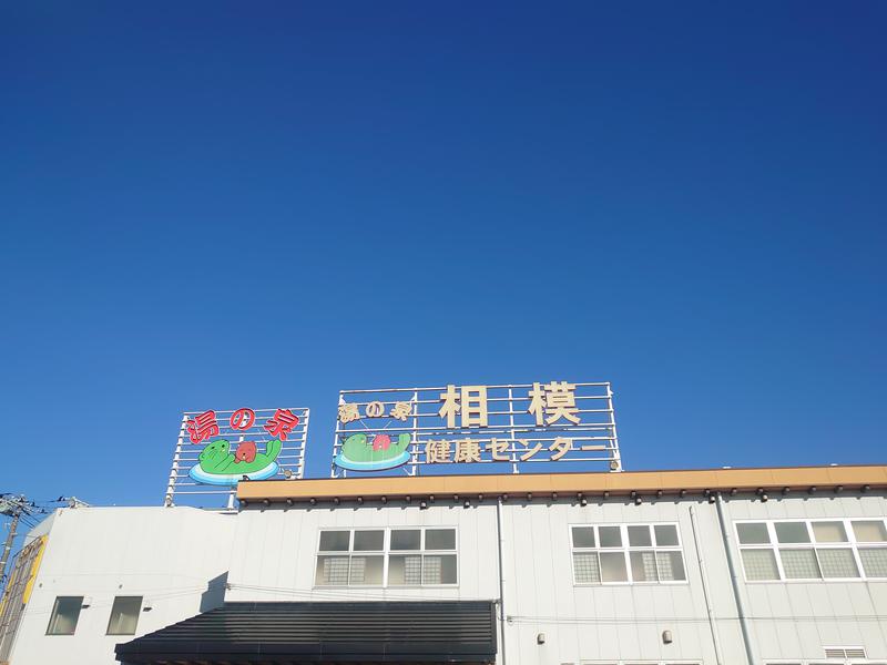 yukimi.Dさんの湯の泉 相模健康センターのサ活写真