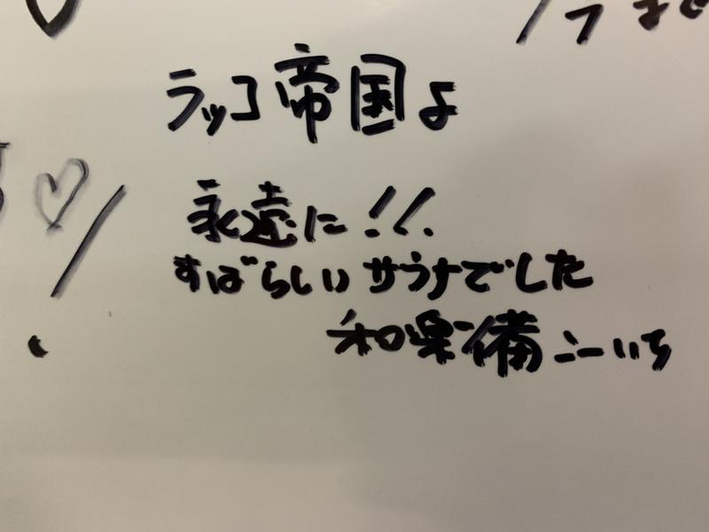 和樂備こーいち（酒活師匠）さんの湯の泉 相模健康センターのサ活写真