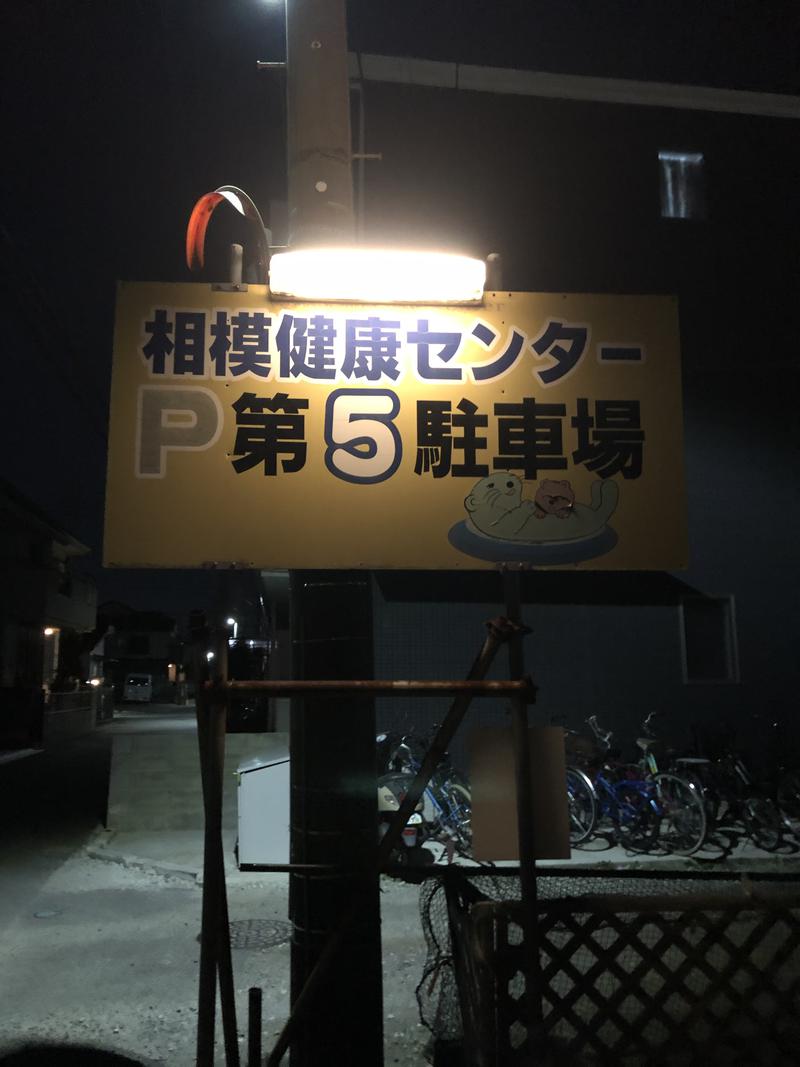 くまさくさんの湯の泉 相模健康センターのサ活写真
