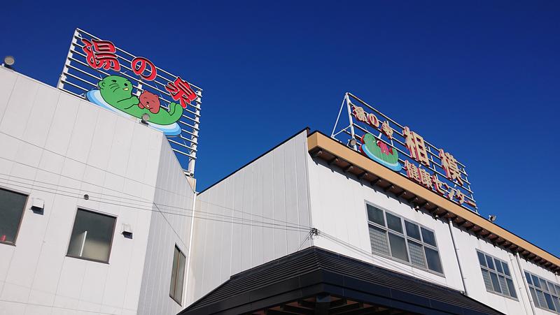 himakoさんの湯の泉 相模健康センターのサ活写真