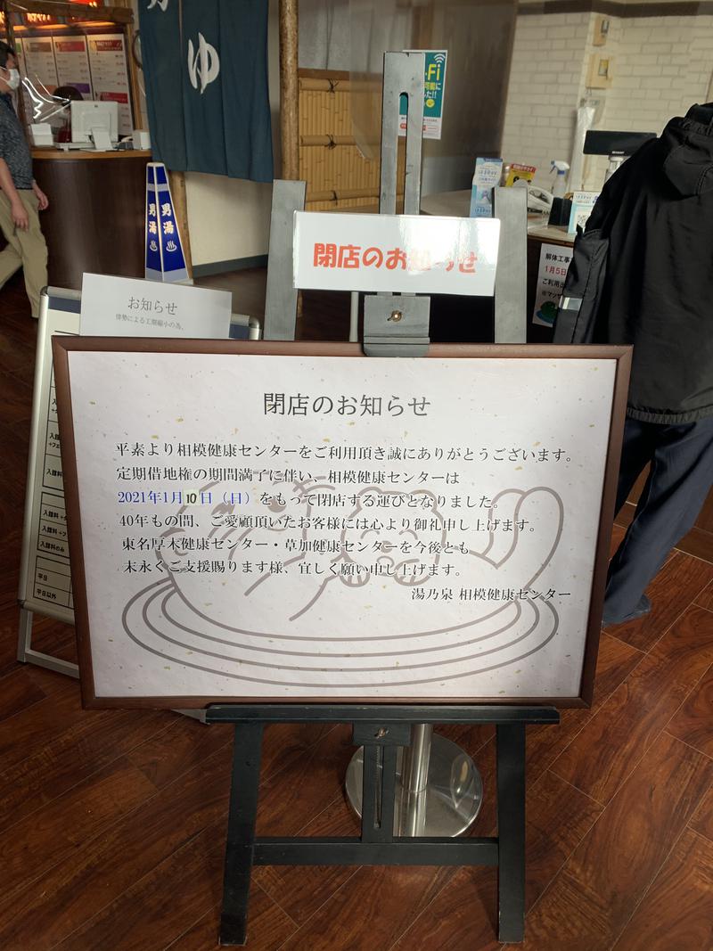PENNYさんの湯の泉 相模健康センターのサ活写真