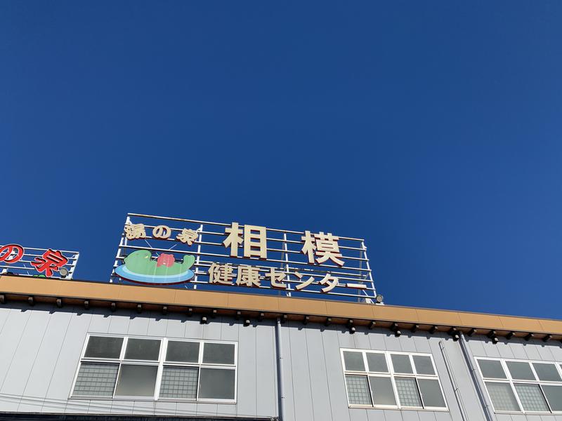 なおさんの湯の泉 相模健康センターのサ活写真