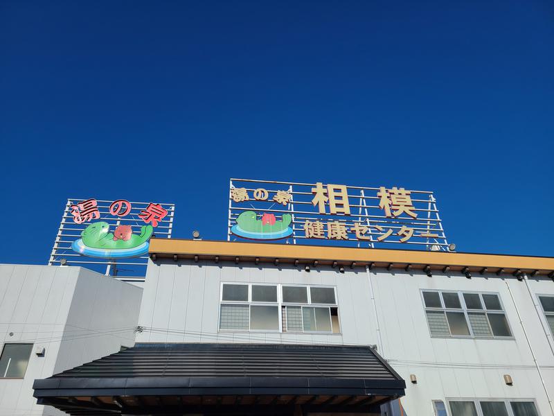 かべおさんの湯の泉 相模健康センターのサ活写真