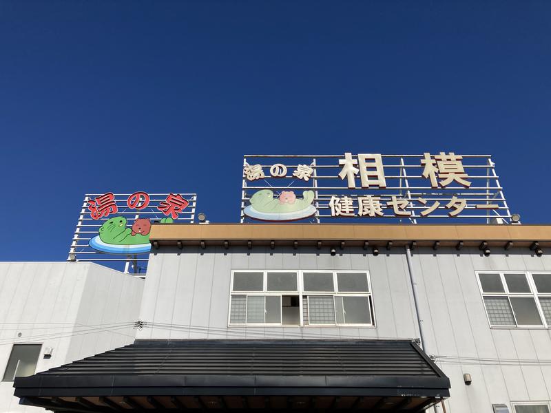 みー🦦さんさんの湯の泉 相模健康センターのサ活写真