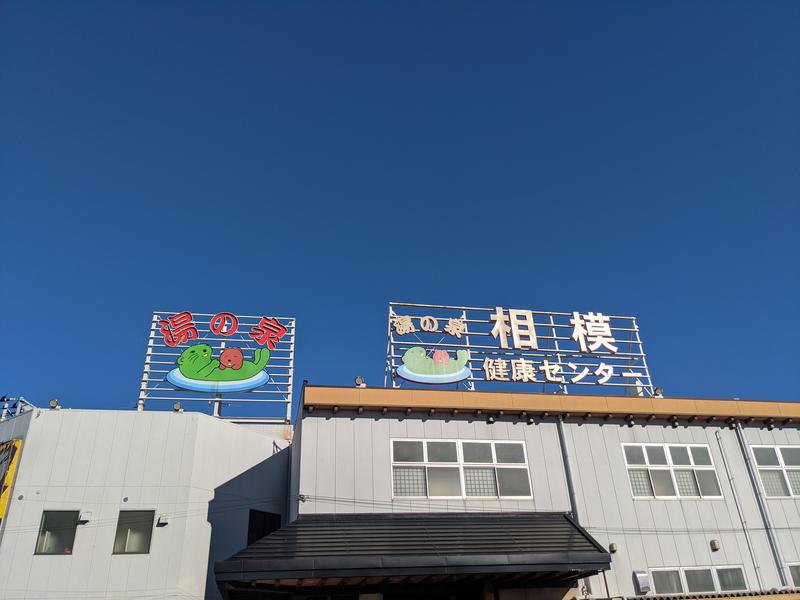 サウニング伍長さんの湯の泉 相模健康センターのサ活写真