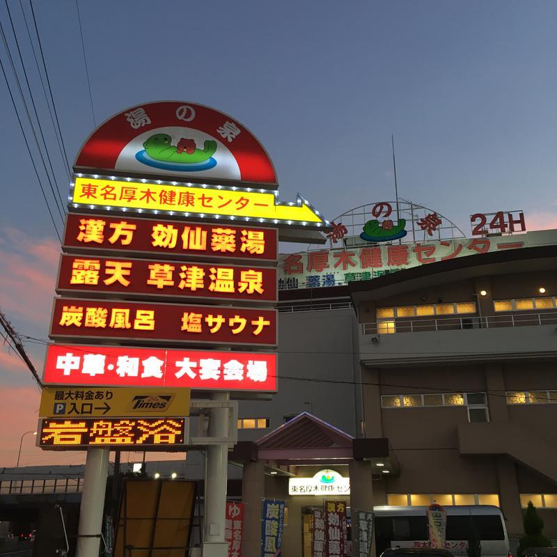 しげちーさんの湯の泉 東名厚木健康センターのサ活写真