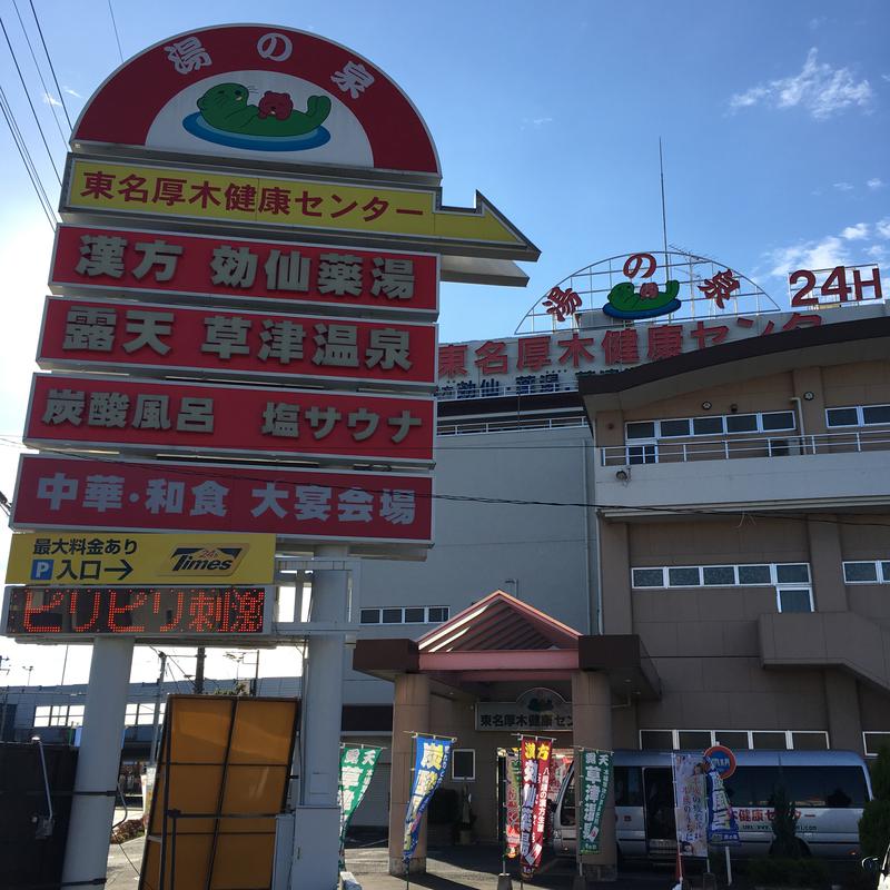 しげちーさんの湯の泉 東名厚木健康センターのサ活写真