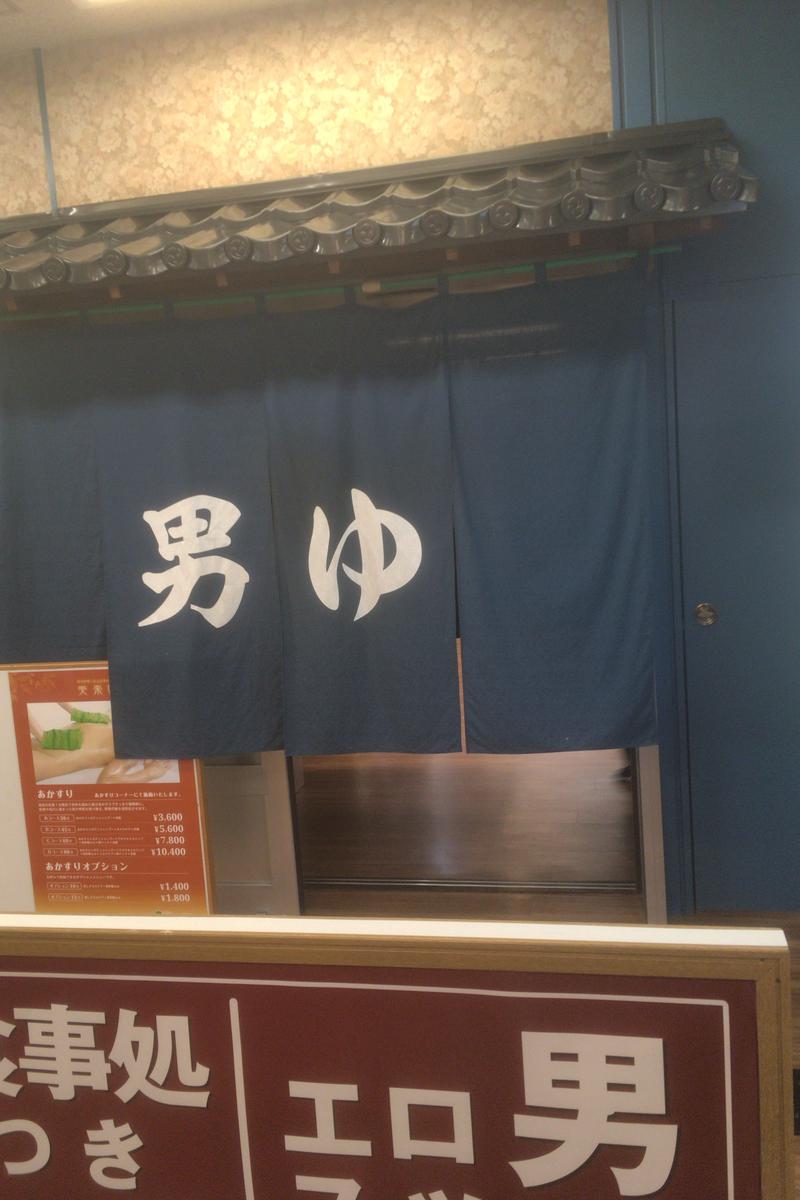 ゆぽさんの湯の泉 東名厚木健康センターのサ活写真