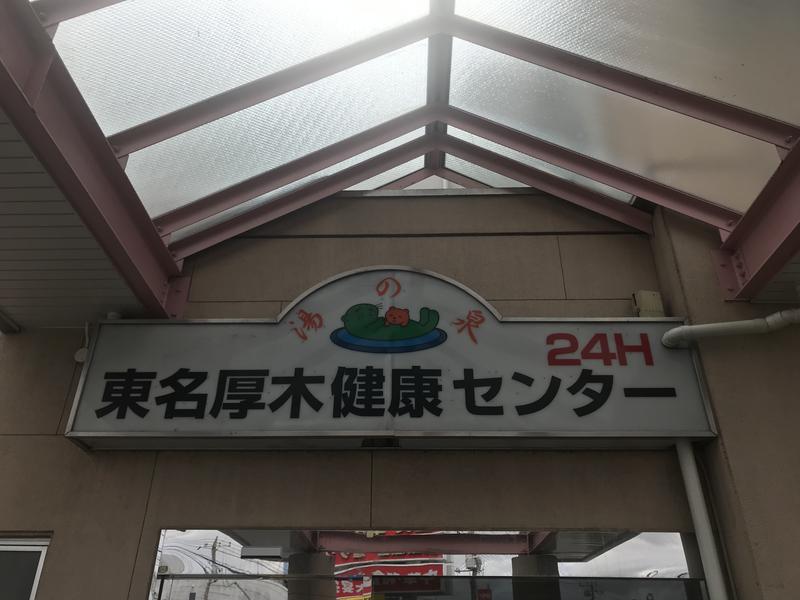 ふみやんさんの湯の泉 東名厚木健康センターのサ活写真