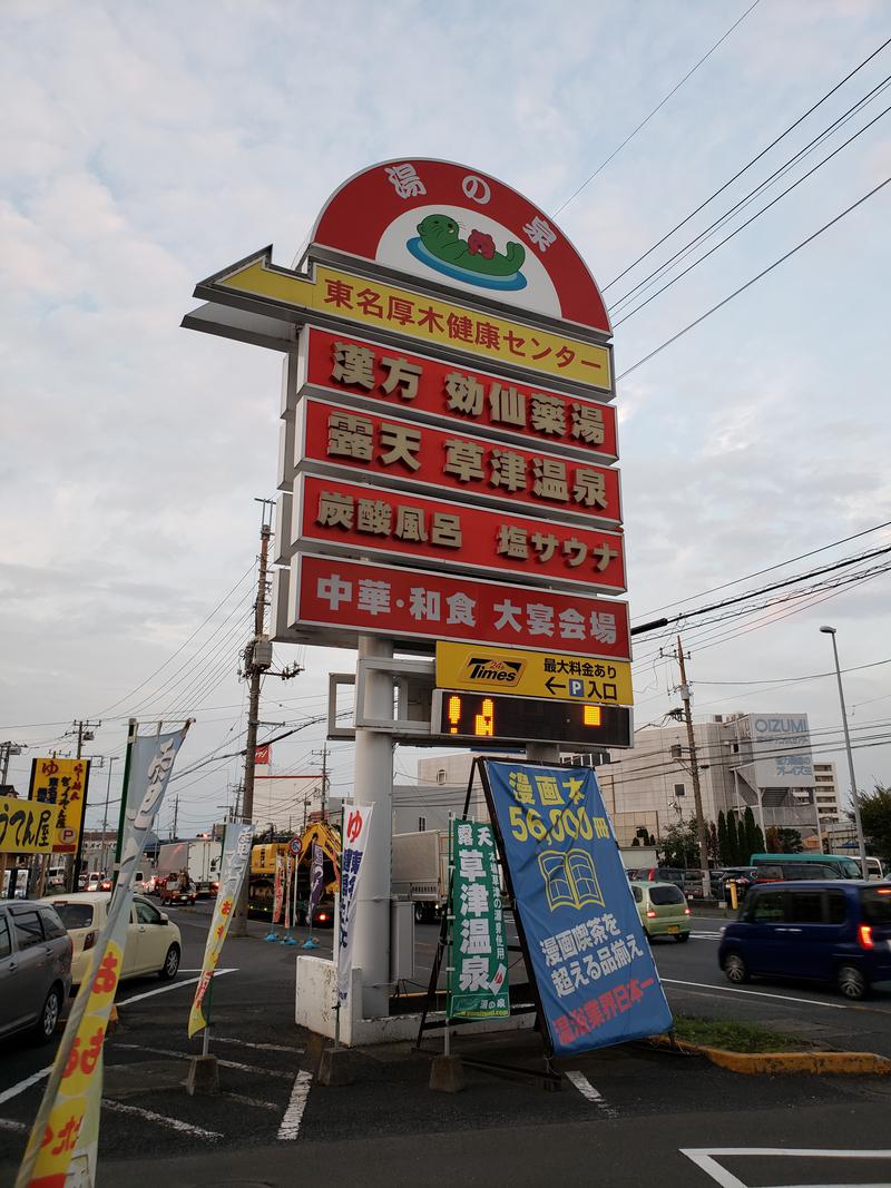 ほっしー（호시노 시게루）さんの湯の泉 東名厚木健康センターのサ活写真